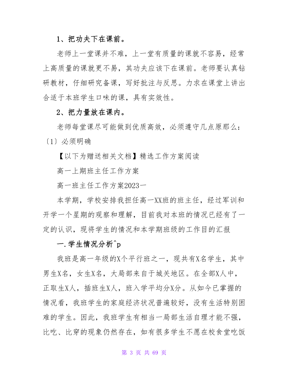 高一上期班主任工作计划高一上期班主任工作计划总结篇.doc_第3页