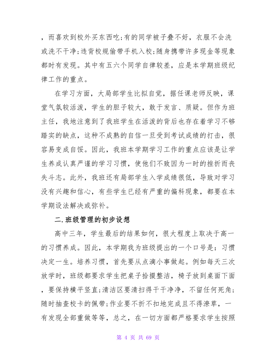 高一上期班主任工作计划高一上期班主任工作计划总结篇.doc_第4页