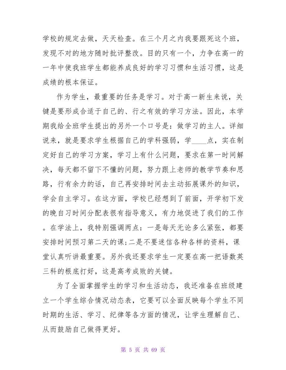 高一上期班主任工作计划高一上期班主任工作计划总结篇.doc_第5页