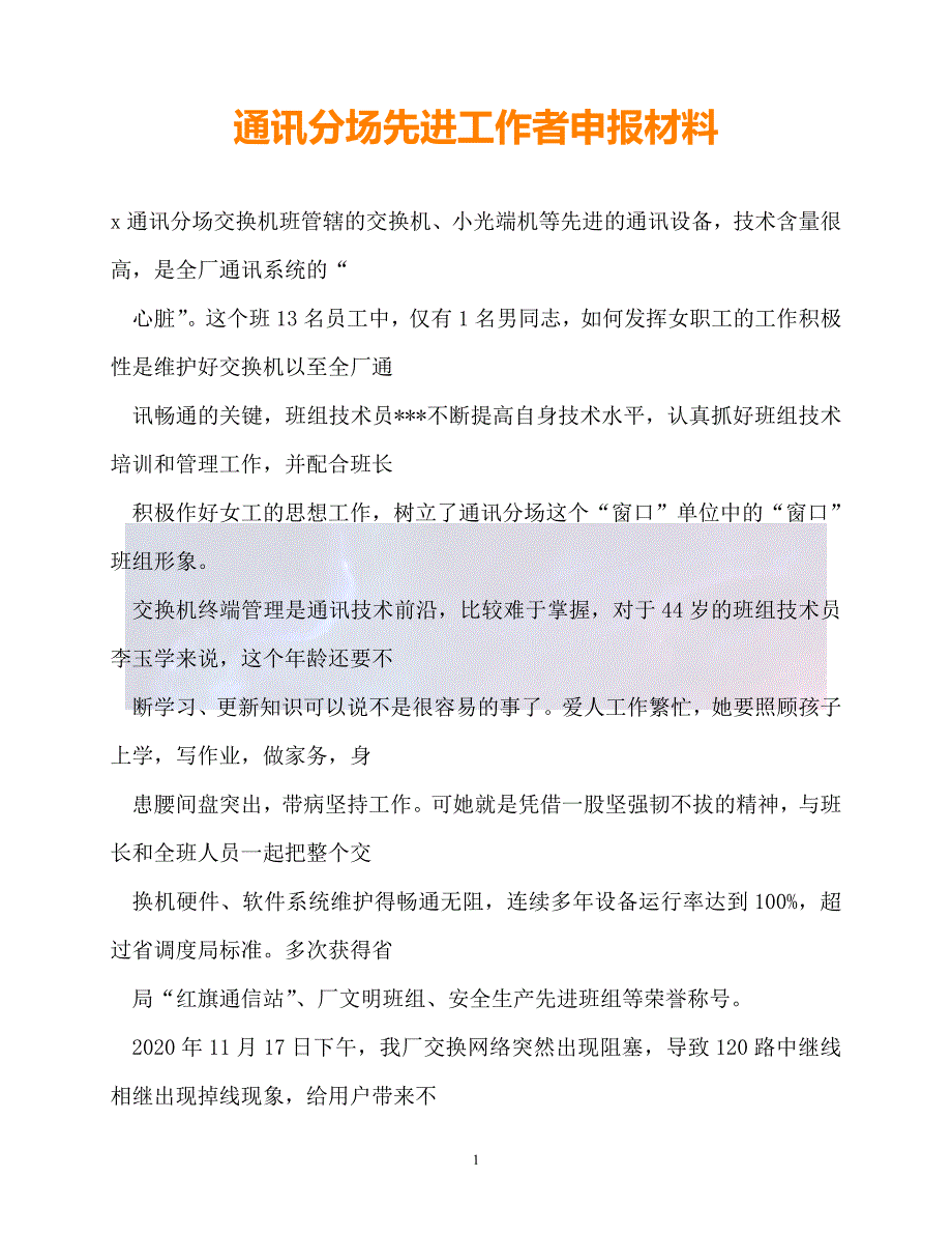 新版精选通讯分场先进工作者申报材料必备_第1页