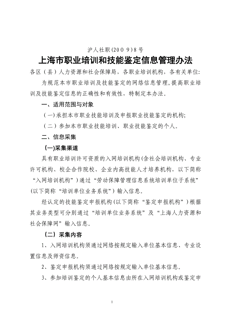 上海职业培训技能鉴定信息管理办法_第1页