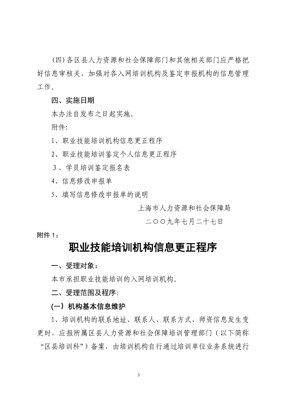 上海职业培训技能鉴定信息管理办法_第3页