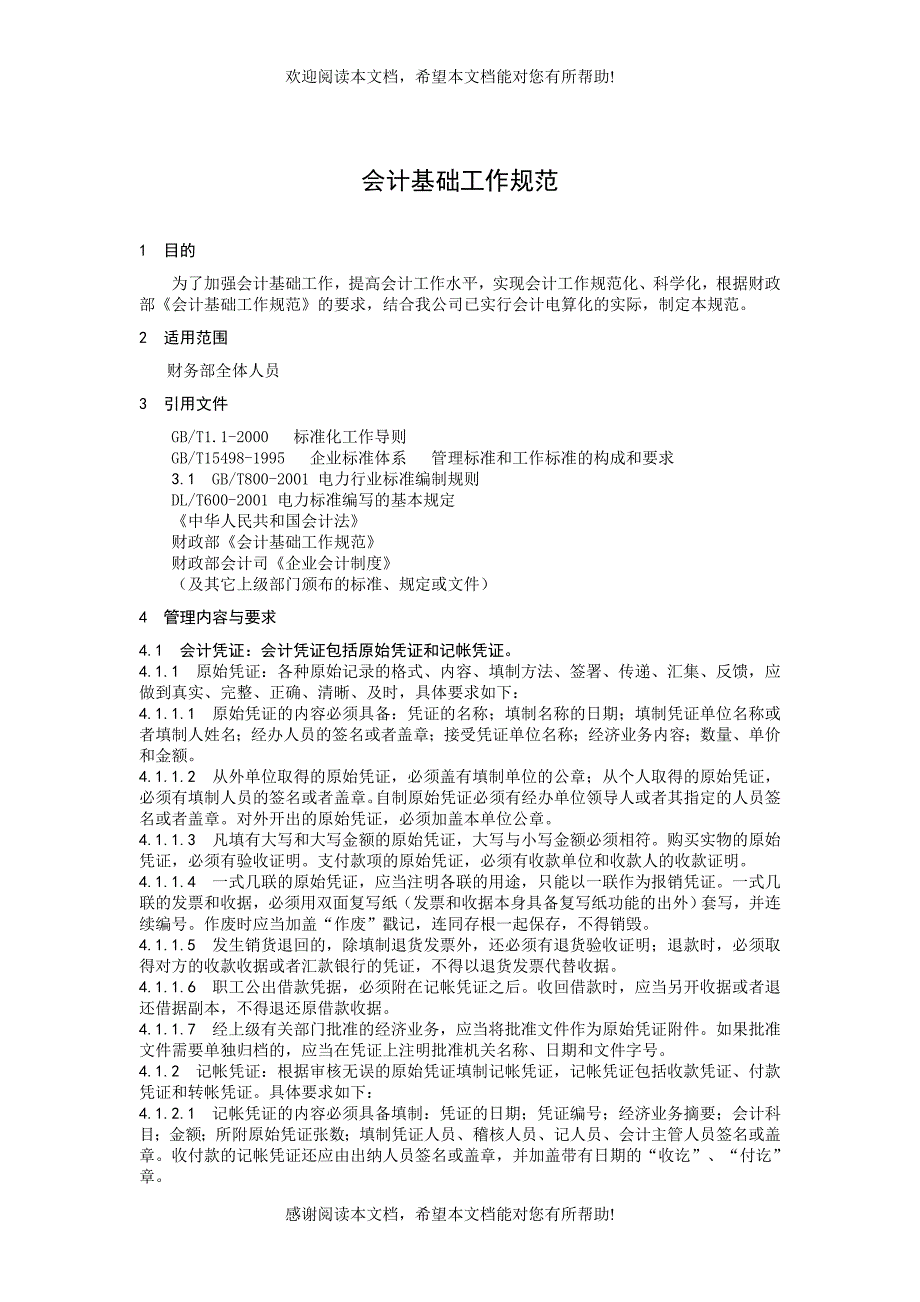 会计基础工作规范（DOC格式）_第1页