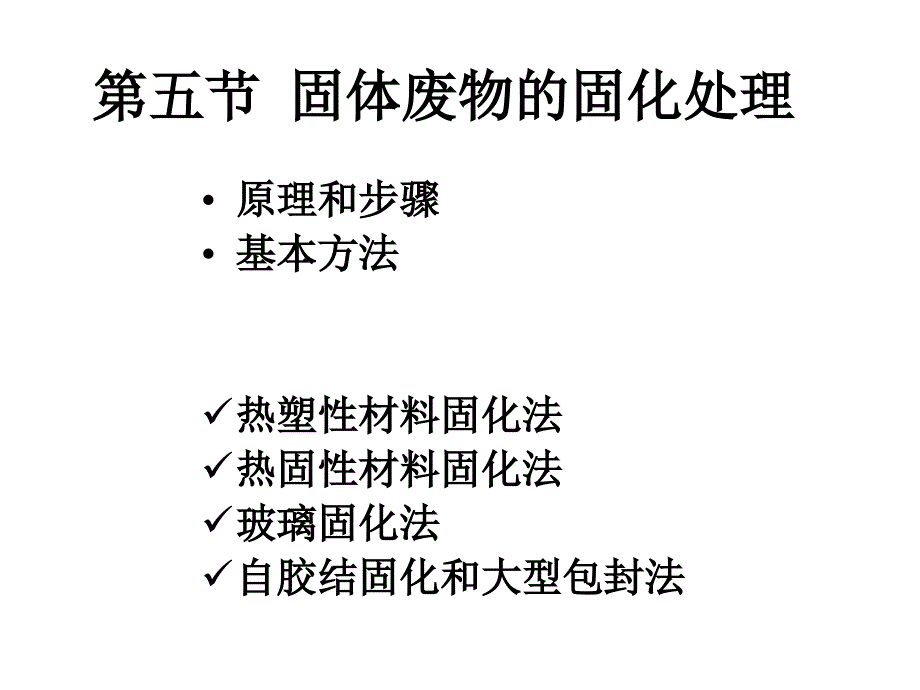 固体废物的固化处理_第1页