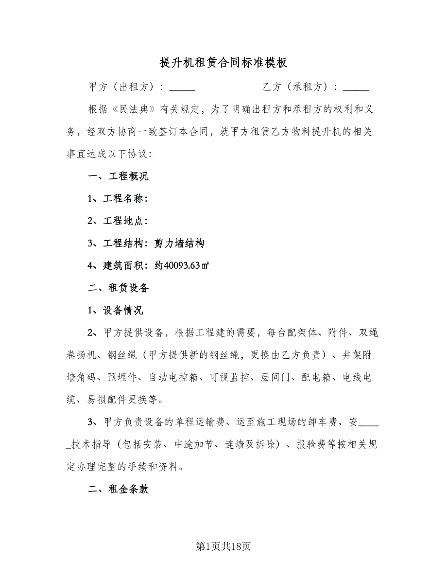 提升机租赁合同标准模板（七篇）_第1页