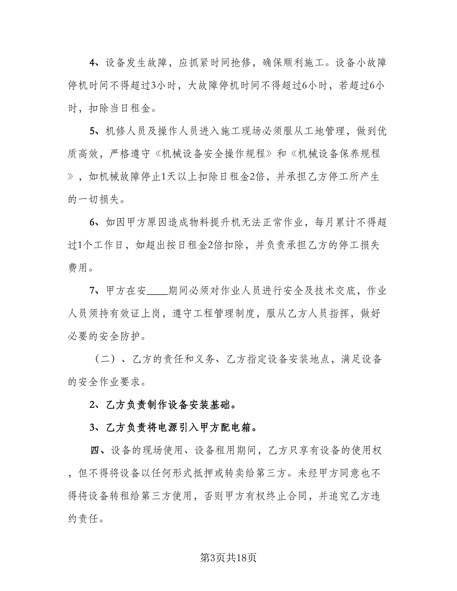 提升机租赁合同标准模板（七篇）_第3页