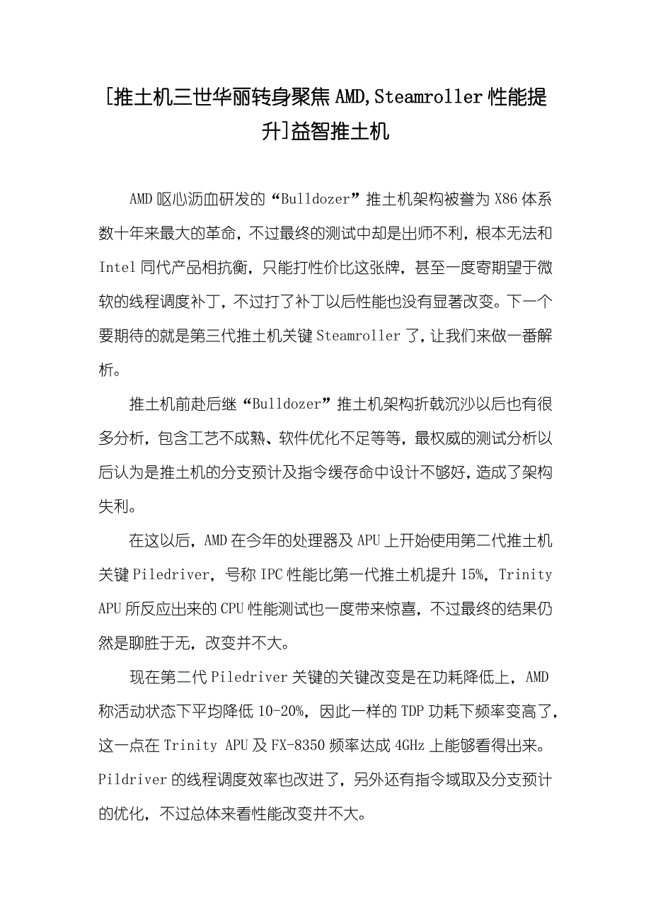 [推土机三世华丽转身聚焦AMD,Steamroller性能提升]益智推土机_第1页