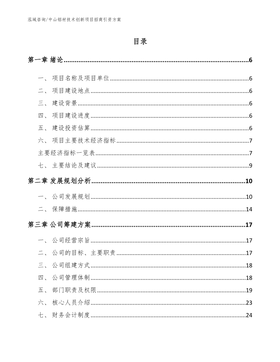 中山铝材技术创新项目招商引资方案【模板范本】_第1页