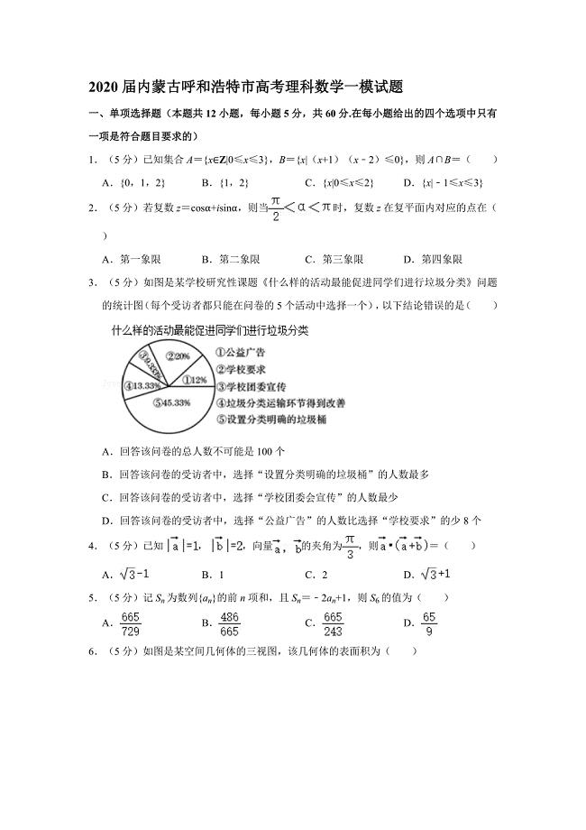 2020届内蒙古呼和浩特市高考理科数学一模试题