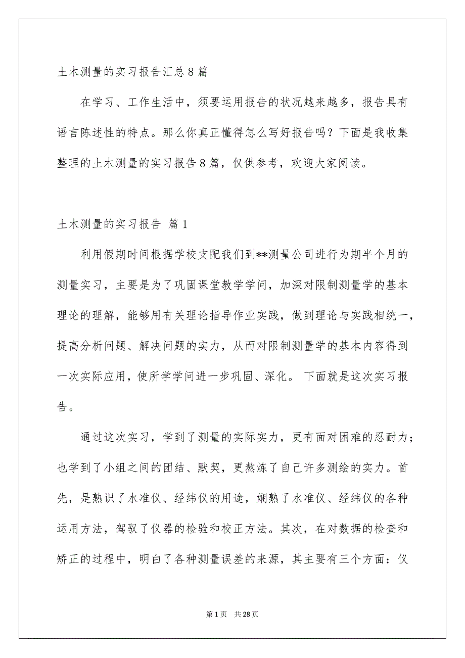 土木测量的实习报告汇总8篇_第1页