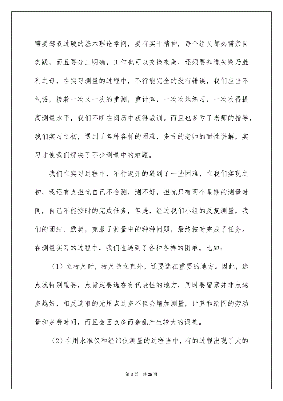 土木测量的实习报告汇总8篇_第3页