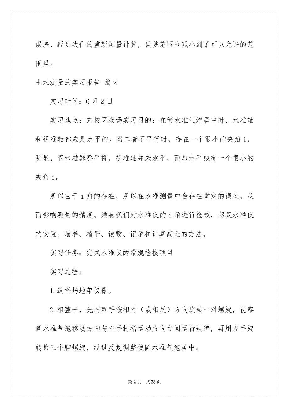 土木测量的实习报告汇总8篇_第4页