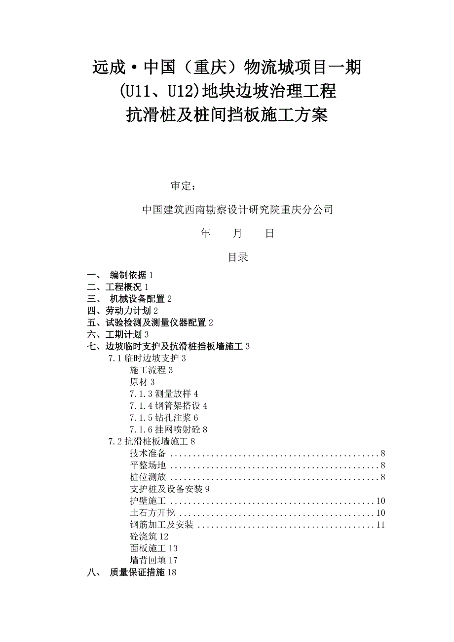 抗滑桩及桩间挡板施工方案_第1页