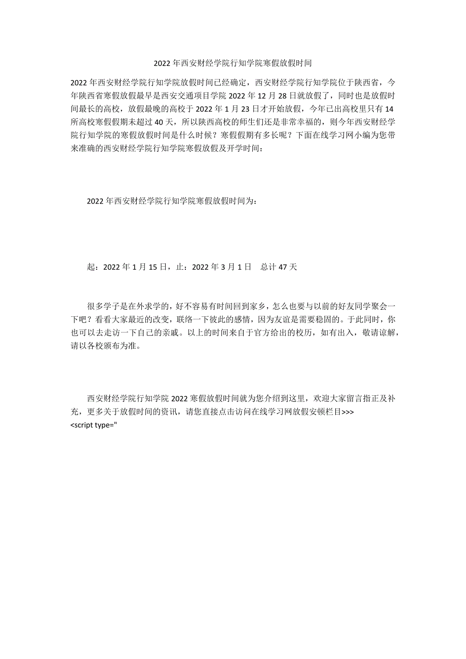 2022年西安财经学院行知学院寒假放假时间_第1页