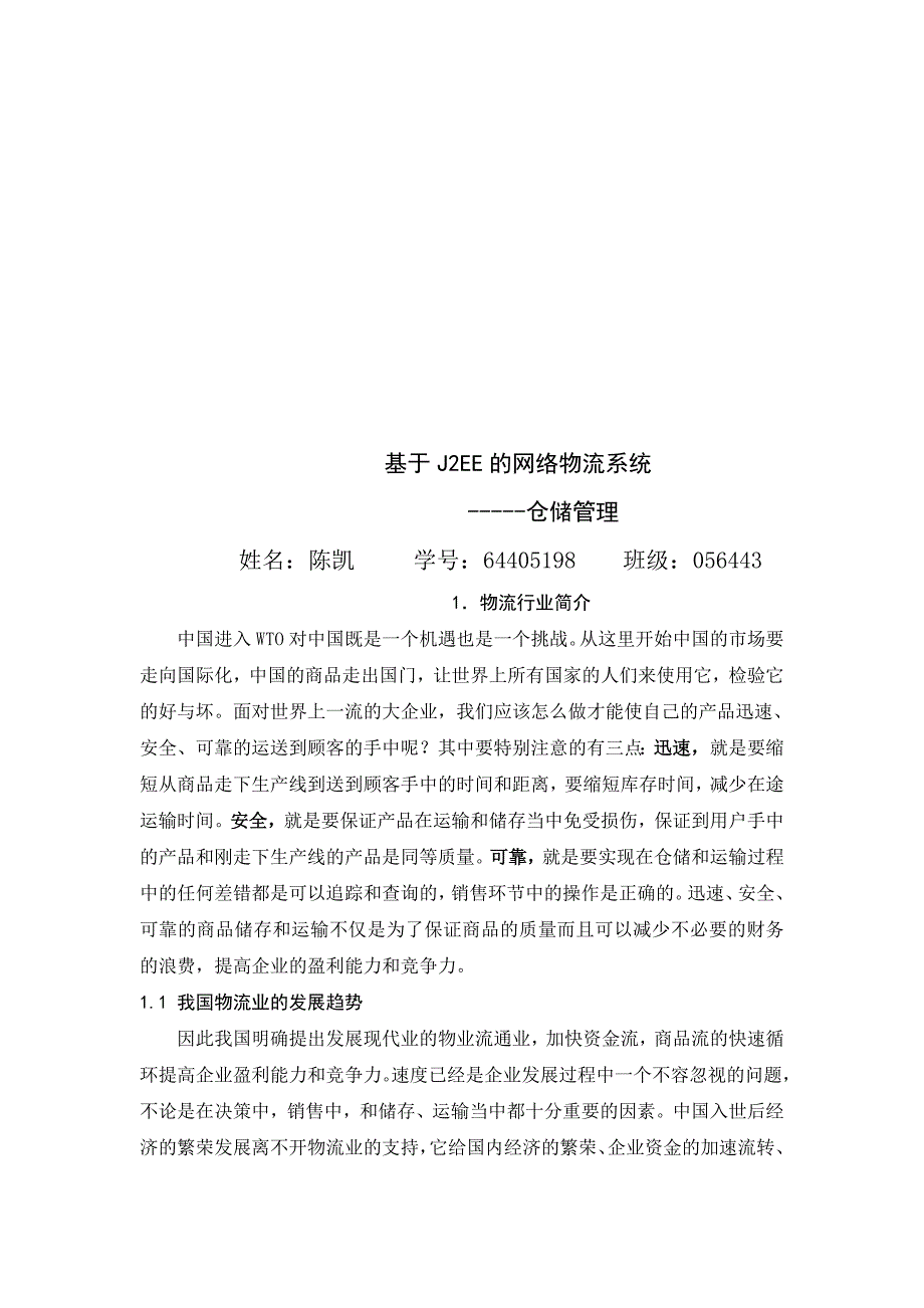 毕业设计基于J2EE的网络物流系统论文_第3页