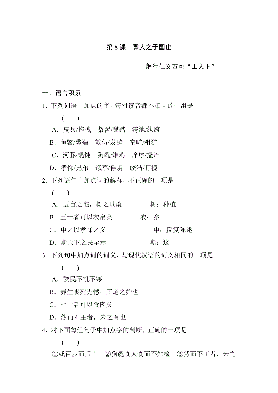 全效学习高中语文人教版必修三课后同步练习寡人之于国也含答案.doc_第1页