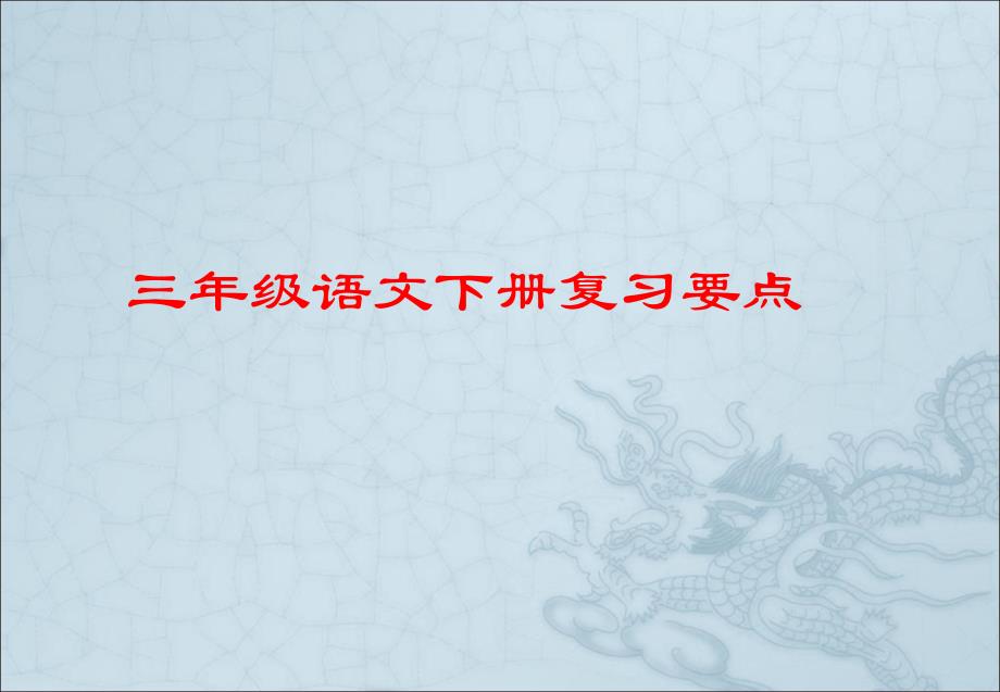 三年级语文下册复习要点_第1页