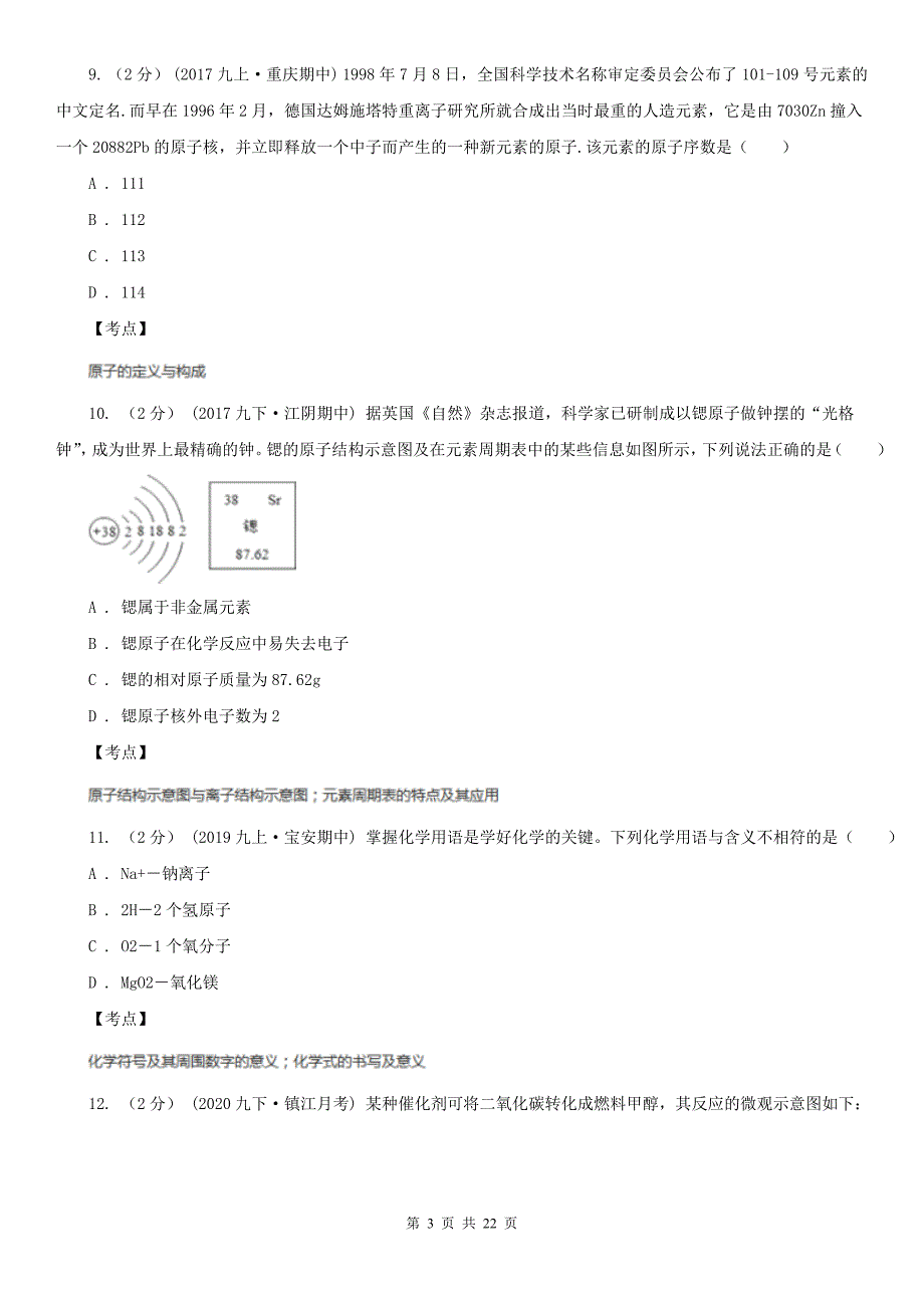 甘肃省定西市九年级上学期化学第一次月考试卷.doc_第3页