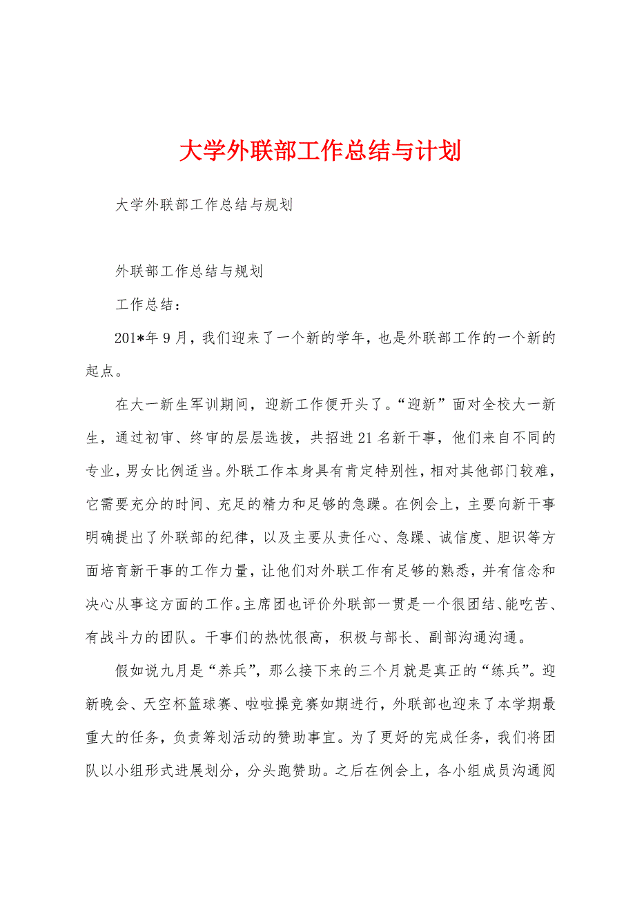 大学外联部工作总结与计划.docx_第1页