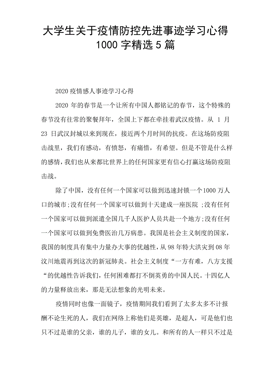 大学生关于疫情防控先进事迹学习心得1000字精选5篇_第1页