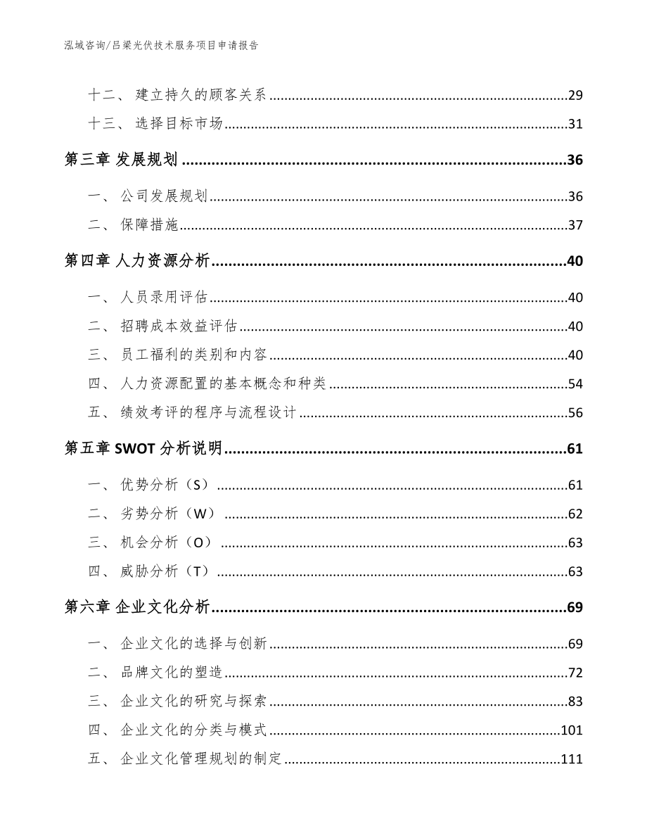 吕梁光伏技术服务项目申请报告_范文参考_第2页