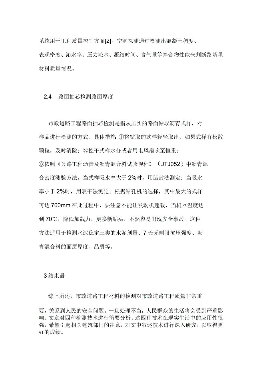 市政道路工程材料检测技术分析_第4页