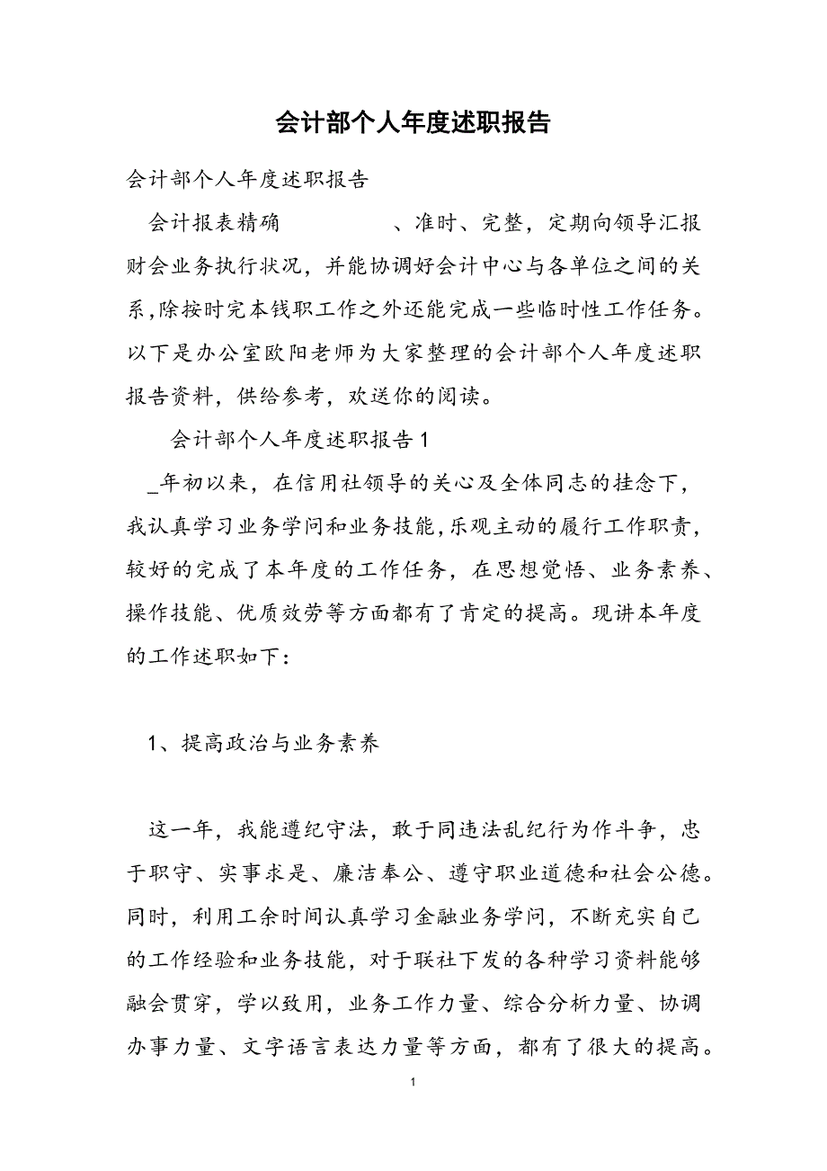 2023年会计部个人年度述职报告2.doc_第1页