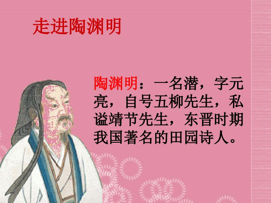 山东省高密市银鹰文昌中学八年级语文下册五柳先生传课件2新人教版_第2页