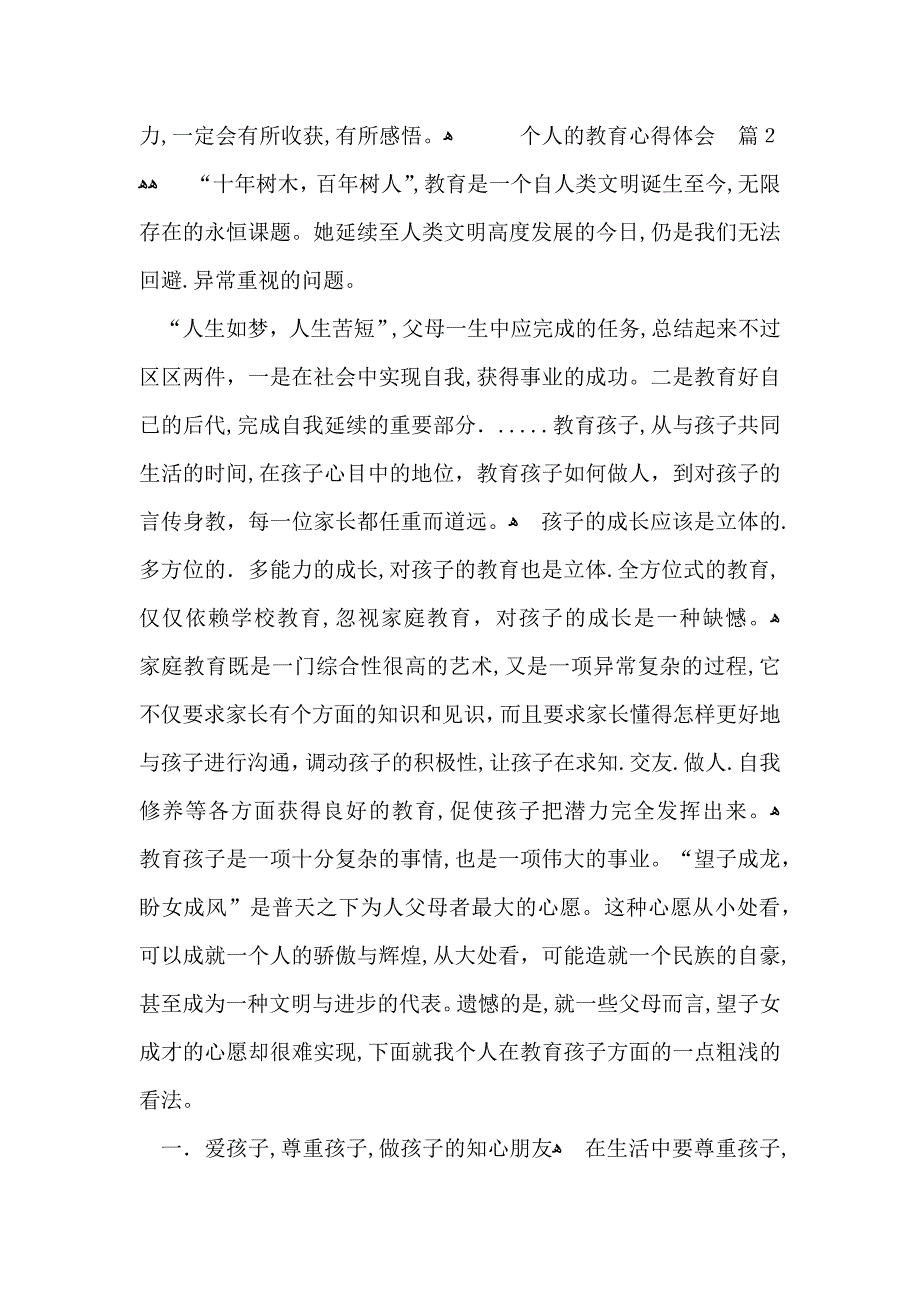 个人的教育心得体会范文汇总6篇_第3页