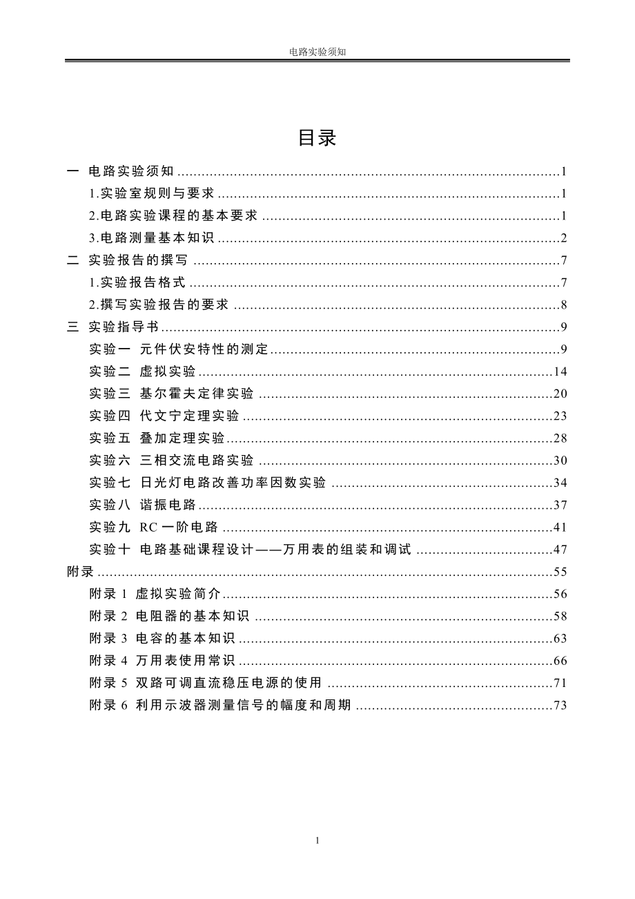 电路分析基础课程实验教程.doc_第4页