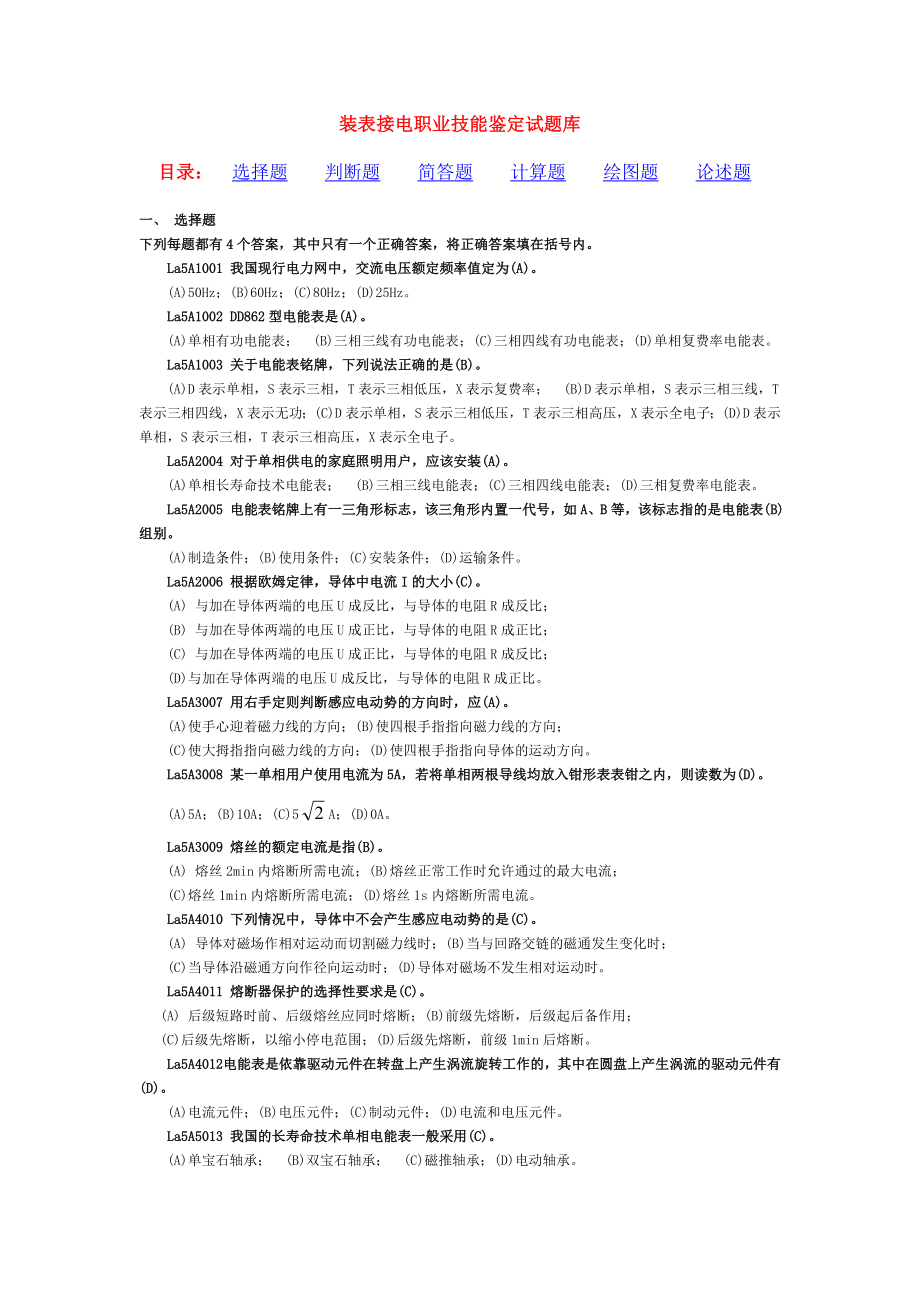 装表接电职业技能鉴定试题库_第1页