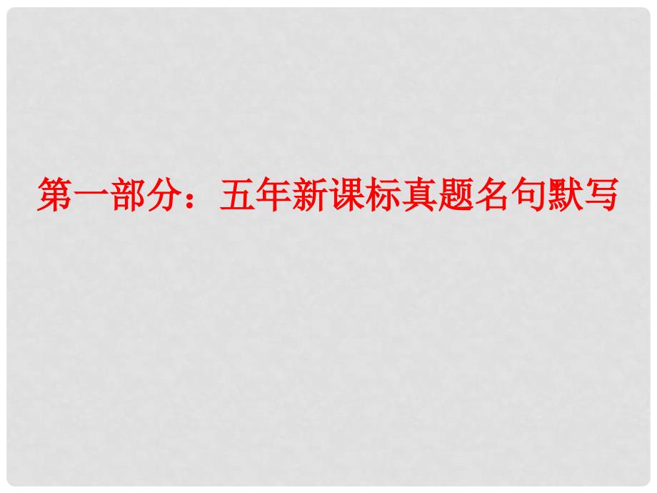 河南宏力学校高考语文 高考64篇古诗文复习课件_第3页