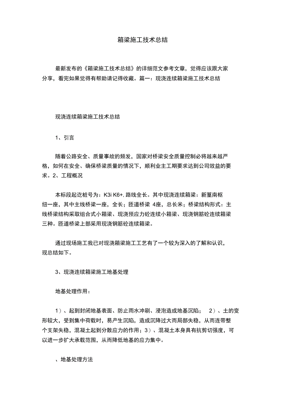 箱梁施工技术总结_第1页