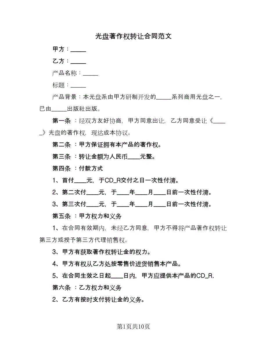 光盘著作权转让合同范文（5篇）_第1页