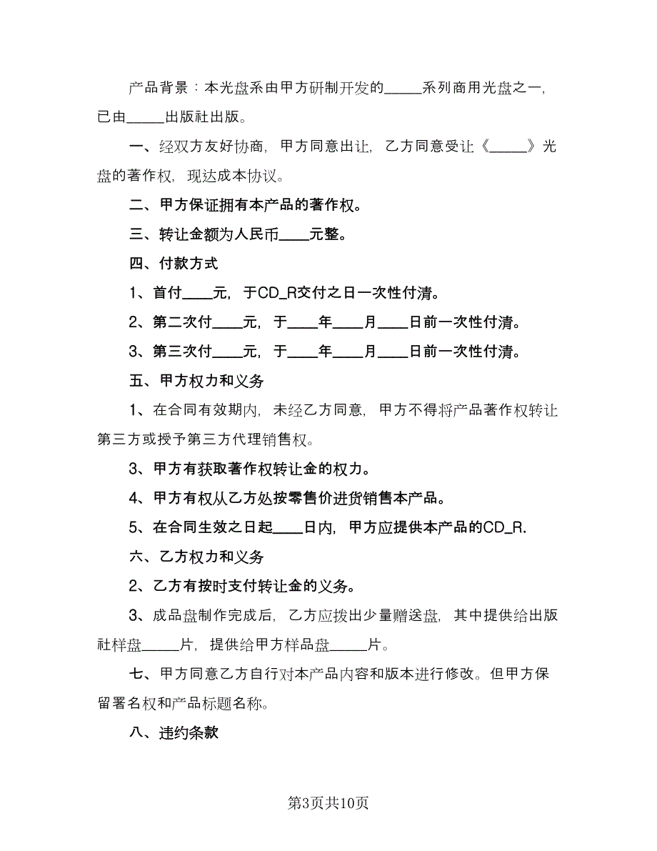 光盘著作权转让合同范文（5篇）_第3页