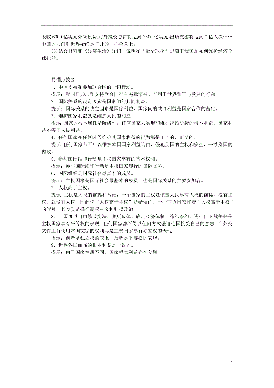 高考政治学业水平测试复习第四单元当代国际社会第八课走近国际社会考点梳理新人教必修_第4页