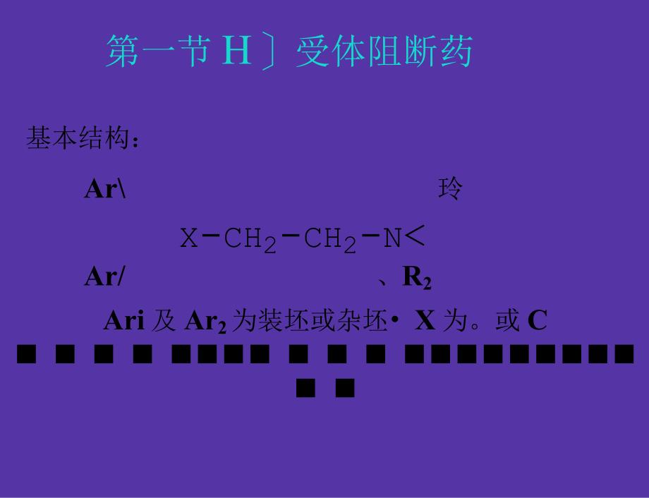 组胺受体阻断药_第2页