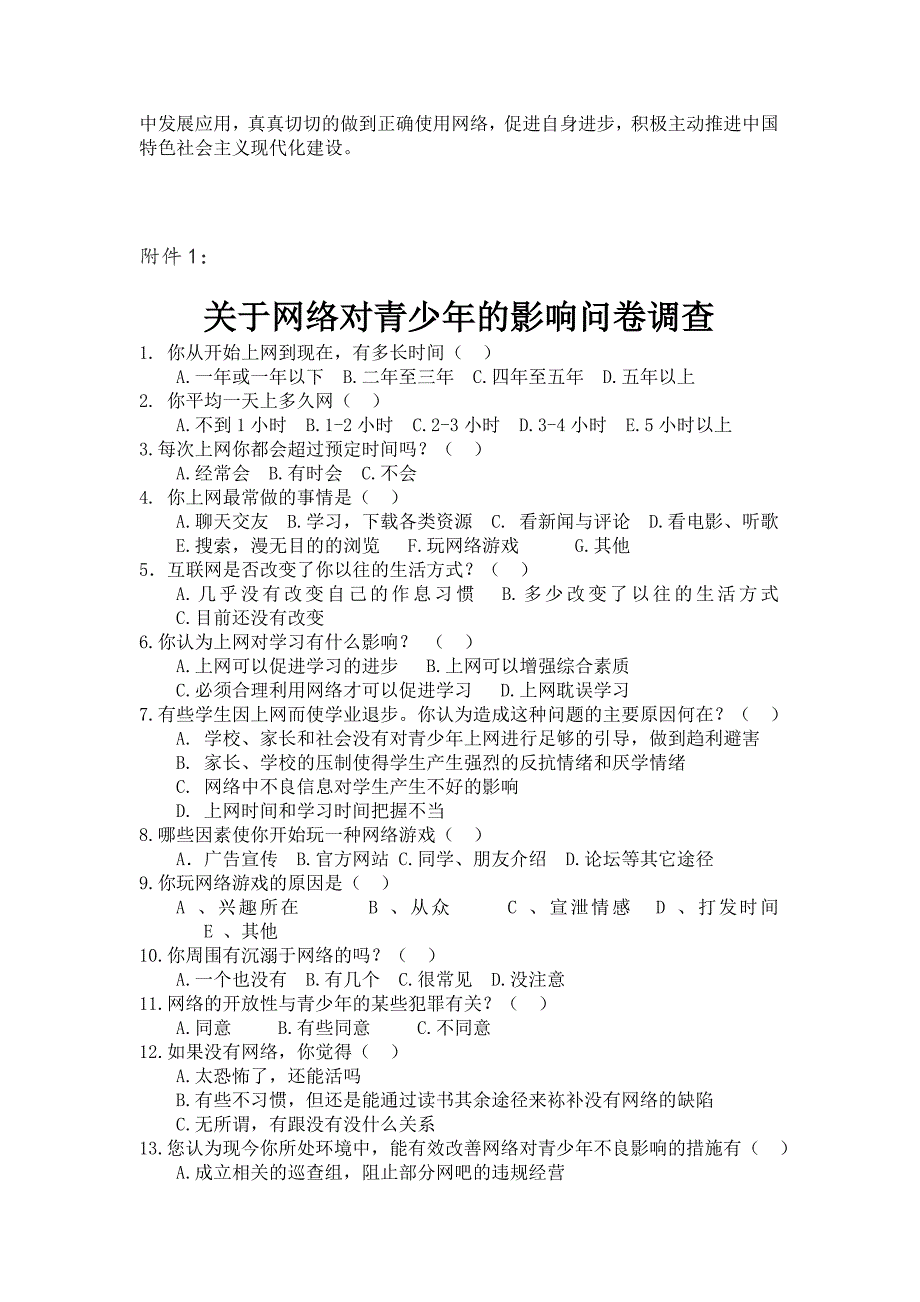 社会实践调查报告网络对青少年的影响_第4页