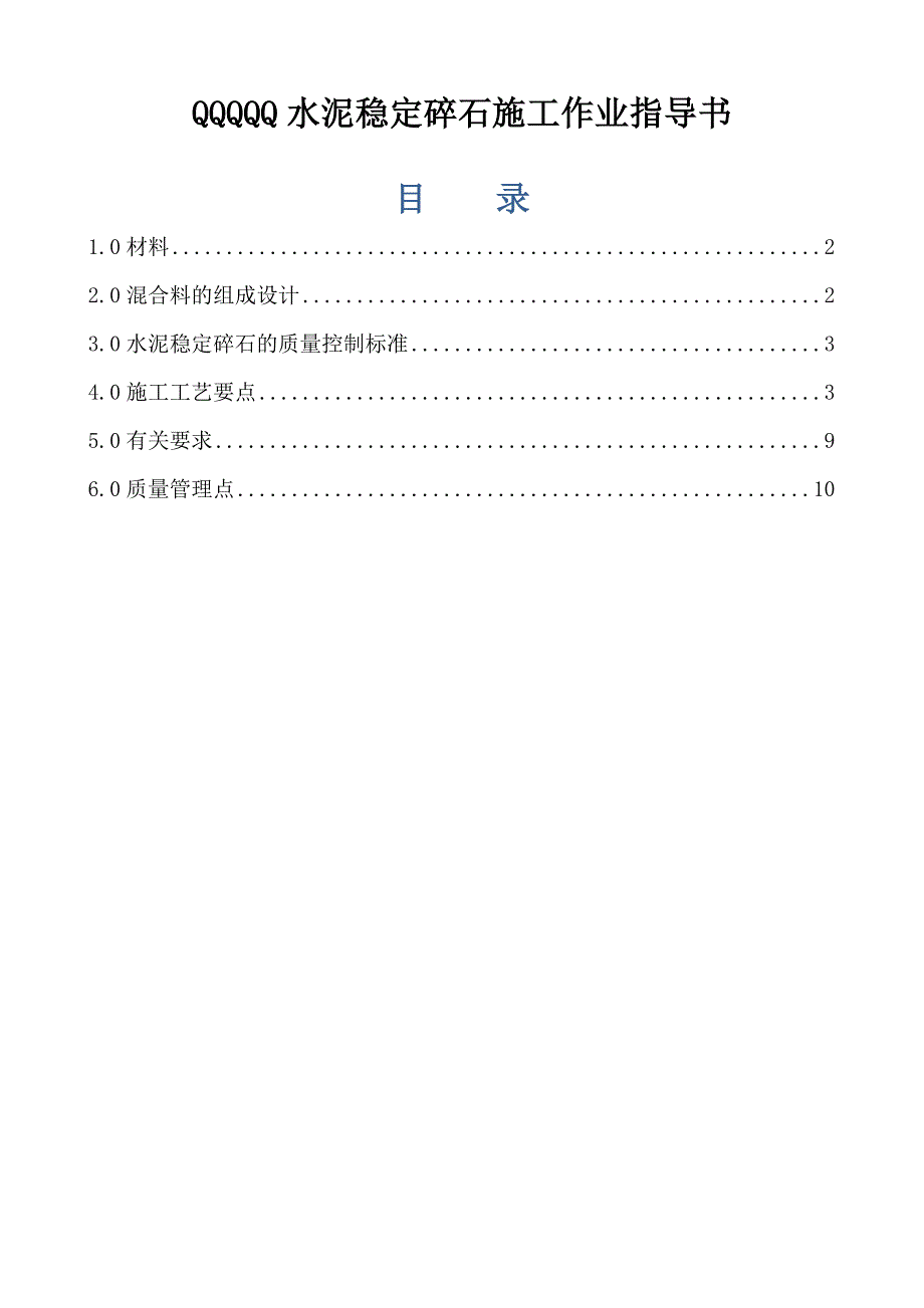 水=泥稳定=碎石施==工=作业指导书.doc_第1页