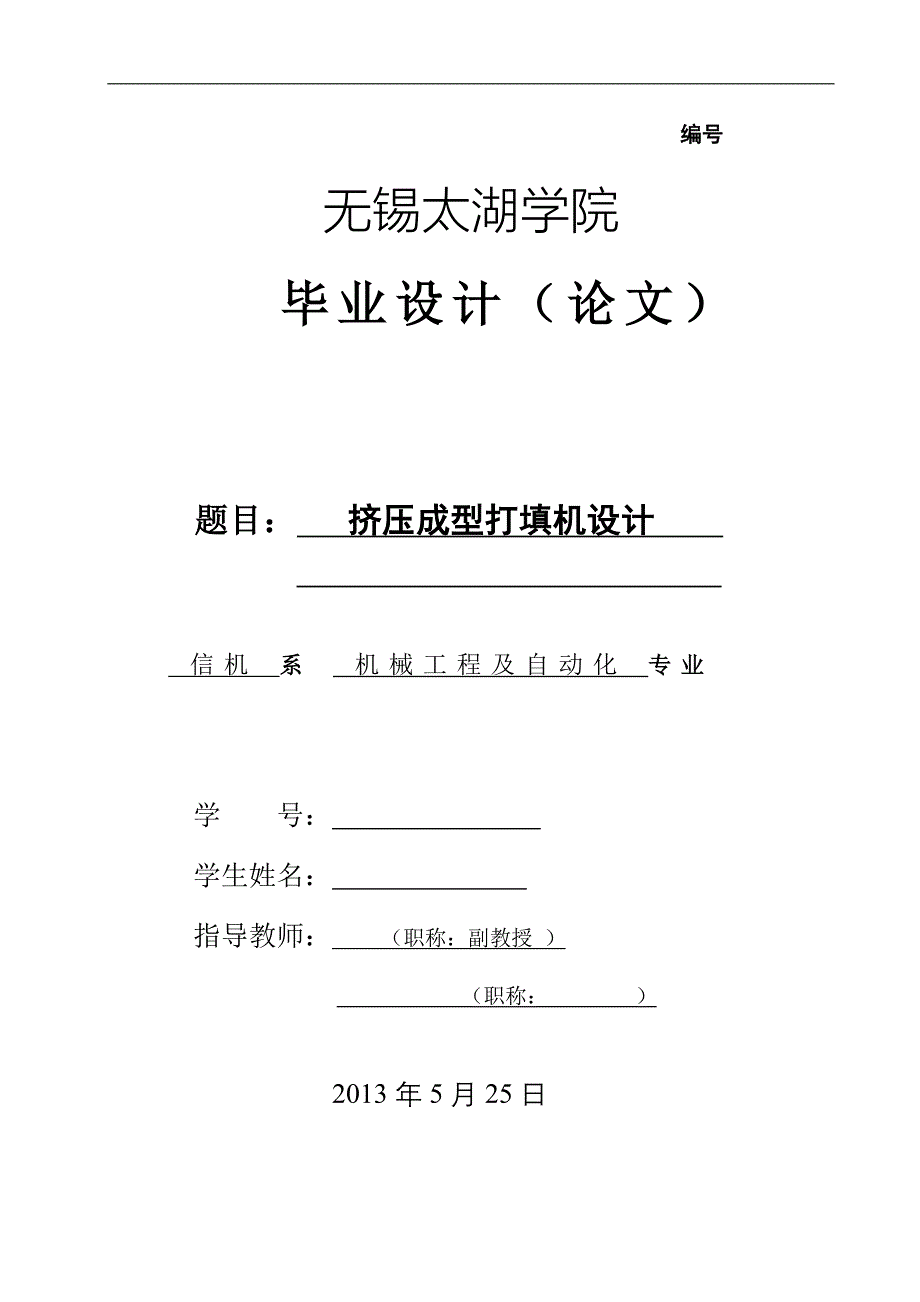 机械毕业设计（论文）-挤压成型打填机设计【全套图纸】_第1页