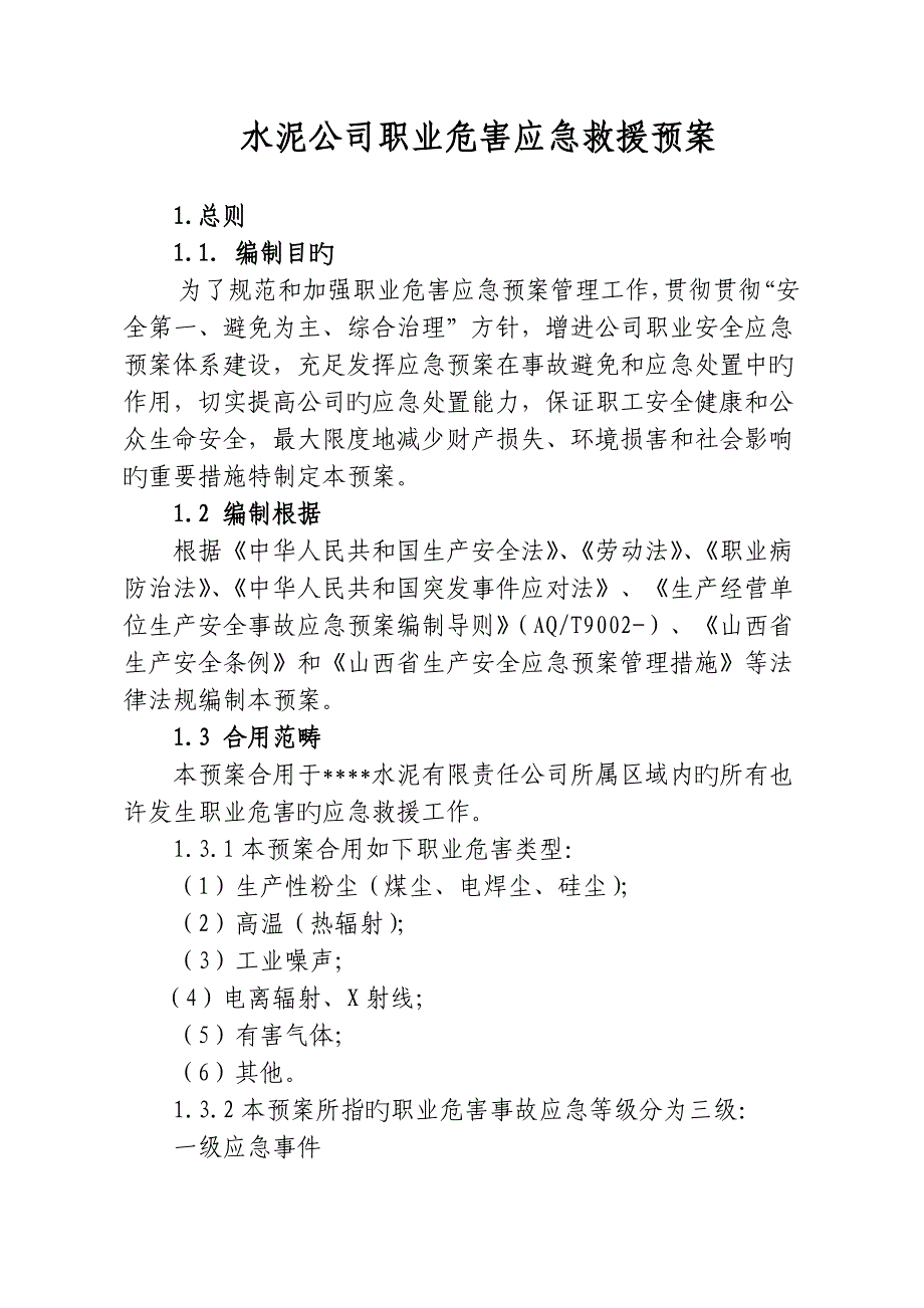 水泥企业职业危害应急救援预案_第1页