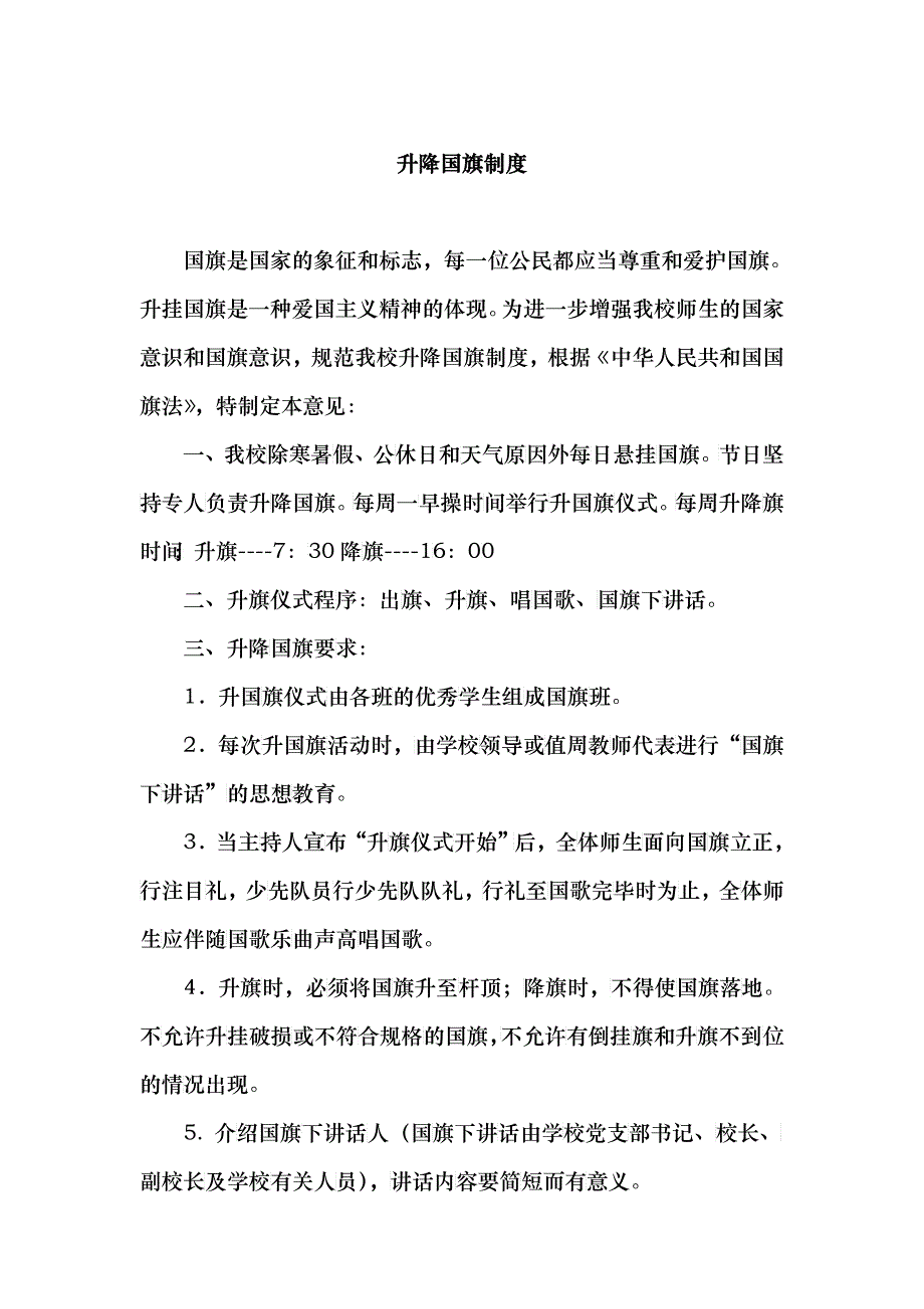 国旗下讲话大全_上_升降国旗制度_第1页