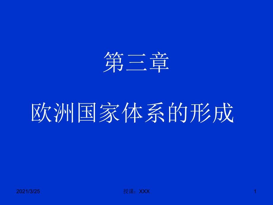 第三章欧洲国家体系的形成PPT课件_第1页