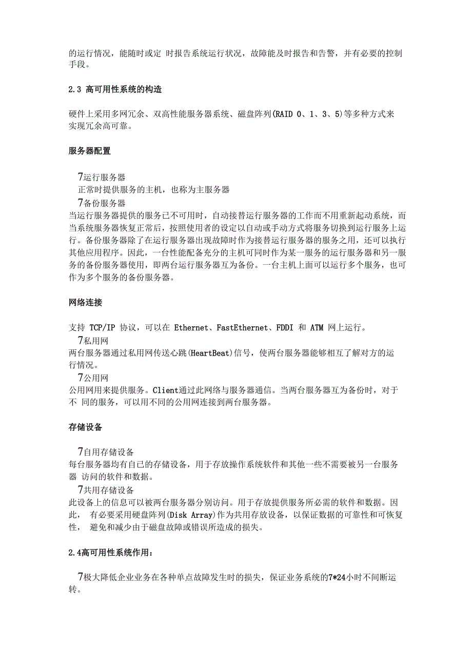 某发电厂双机热备系统解决方案_第3页