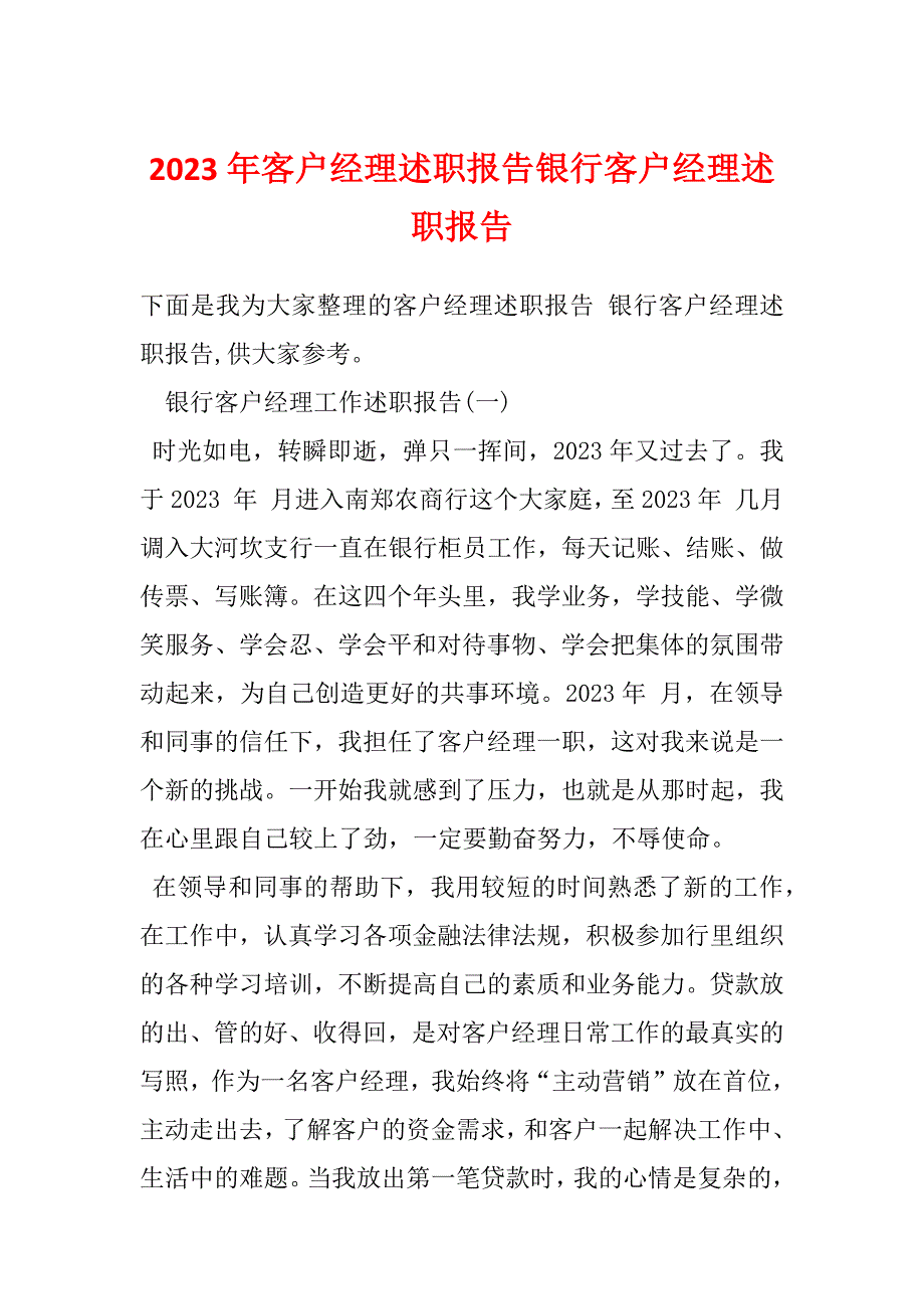 2023年客户经理述职报告银行客户经理述职报告_第1页