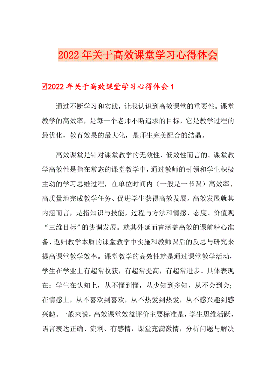 2022年关于高效课堂学习心得体会_第1页