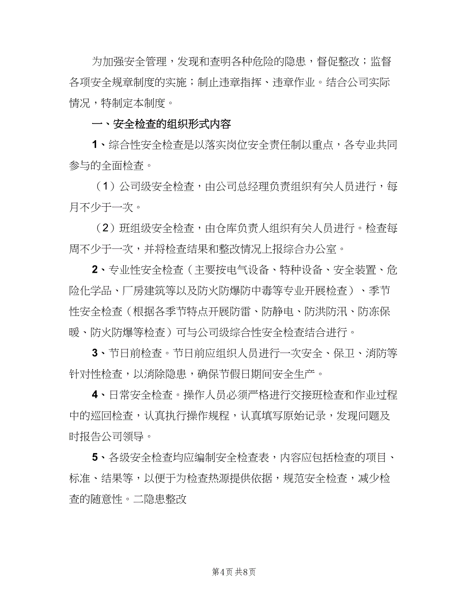 安全检查及隐患整改管理制度范文（三篇）_第4页