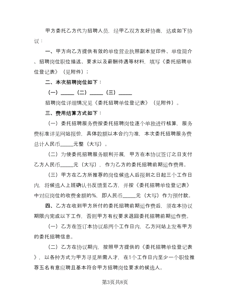 委托招聘人才协议模板（3篇）.doc_第3页