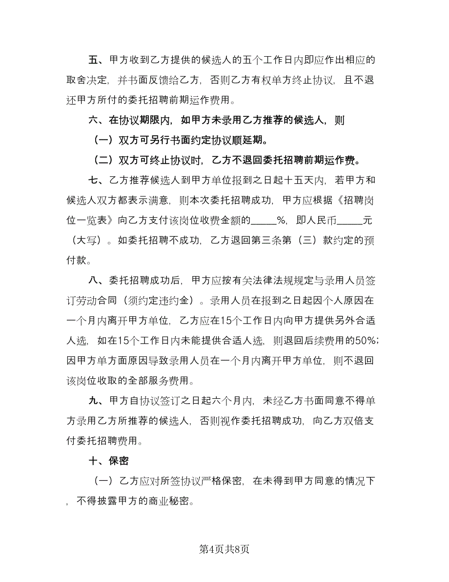 委托招聘人才协议模板（3篇）.doc_第4页