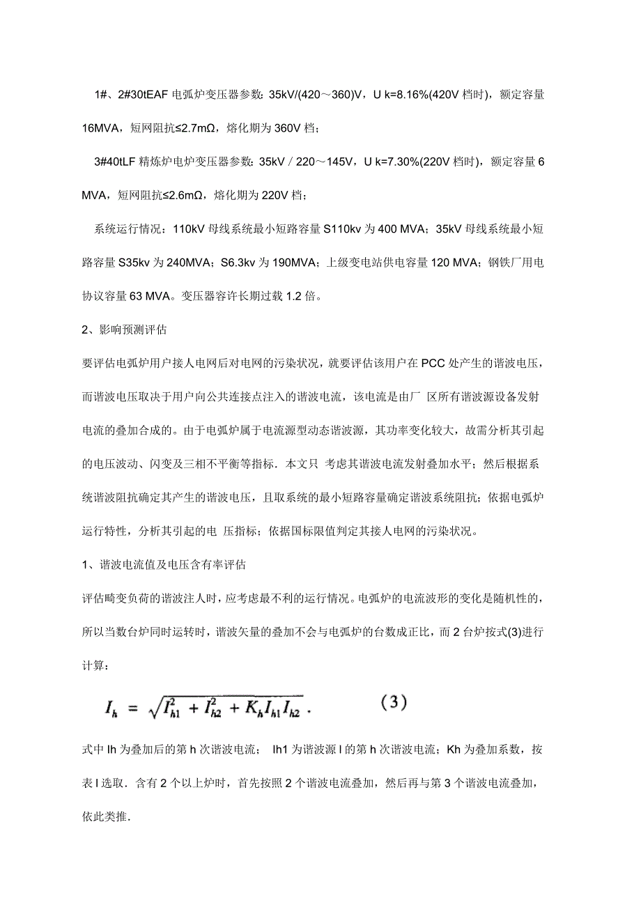 某钢铁企业电弧炉谐波治理.doc_第2页